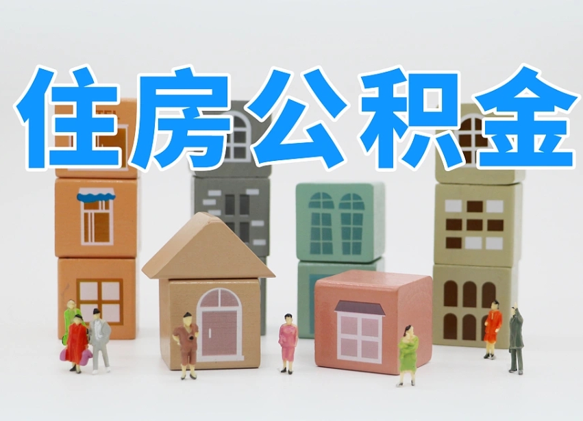 孝昌辞职后领取住房公积金都需要哪些证件（辞职了领取公积金需要什么手续）